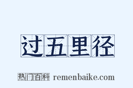 过五里径是什么意思的图片